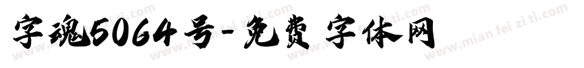 字魂5064号字体转换