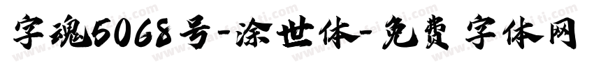 字魂5068号-涂世体字体转换