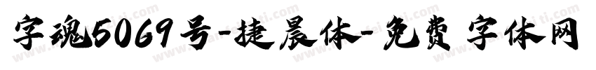 字魂5069号-捷晨体字体转换