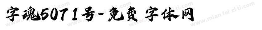 字魂5071号字体转换
