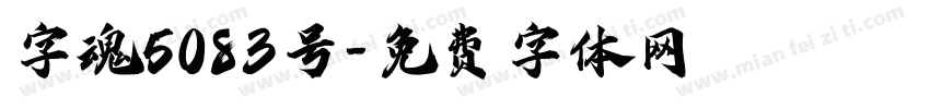 字魂5083号字体转换