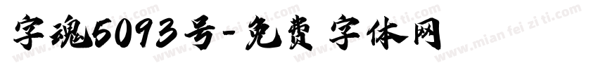 字魂5093号字体转换