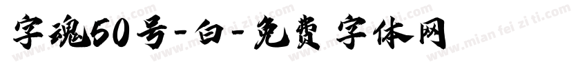 字魂50号-白字体转换