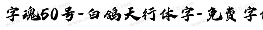 字魂50号-白鸽天行体字字体转换