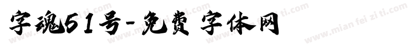 字魂51号字体转换
