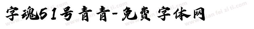 字魂51号青青字体转换