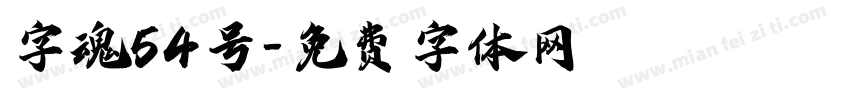 字魂54号字体转换