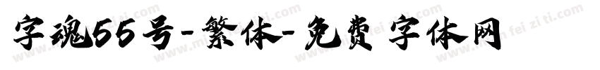 字魂55号-繁体字体转换