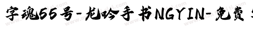 字魂55号-龙吟手书NGYIN字体转换