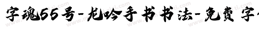 字魂55号-龙吟手书书法字体转换