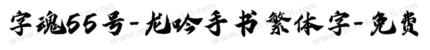 字魂55号-龙吟手书繁体字字体转换