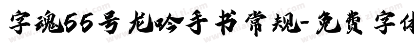 字魂55号龙吟手书常规字体转换