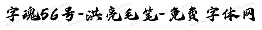 字魂56号-洪亮毛笔字体转换