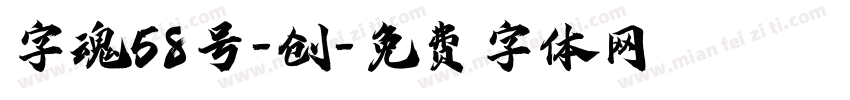 字魂58号-创字体转换