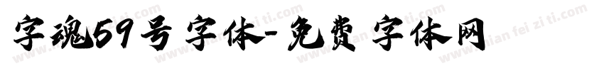 字魂59号字体字体转换