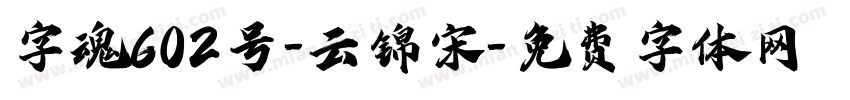 字魂602号-云锦宋字体转换