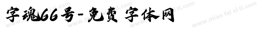 字魂66号字体转换