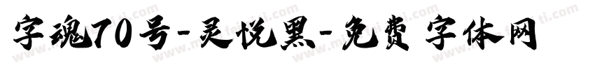 字魂70号-灵悦黑字体转换