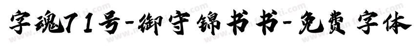 字魂71号-御守锦书书字体转换