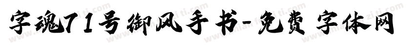 字魂71号御风手书字体转换