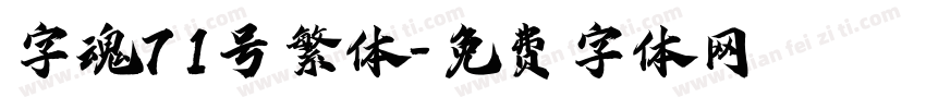 字魂71号繁体字体转换