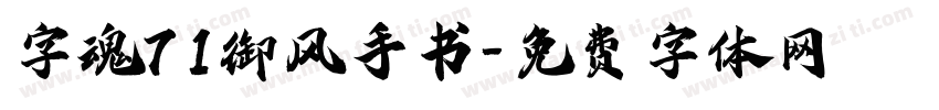 字魂71御风手书字体转换