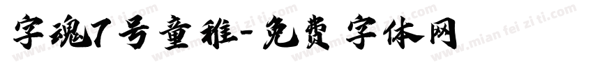 字魂7号童稚字体转换