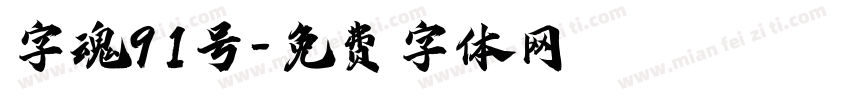 字魂91号字体转换
