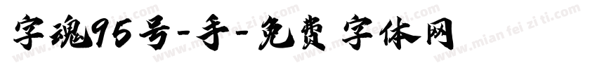 字魂95号-手字体转换