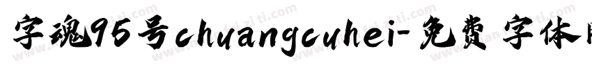 字魂95号chuangcuhei字体转换