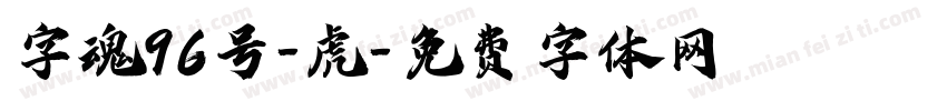 字魂96号-虎字体转换