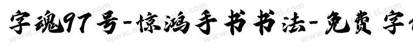 字魂97号-惊鸿手书书法字体转换