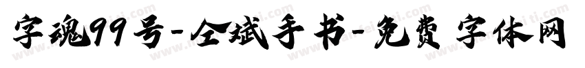 字魂99号-仝斌手书字体转换