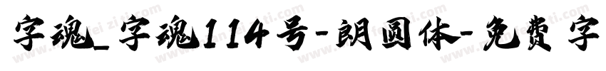 字魂_字魂114号-朗圆体字体转换