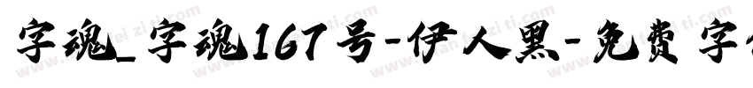 字魂_字魂167号-伊人黑字体转换