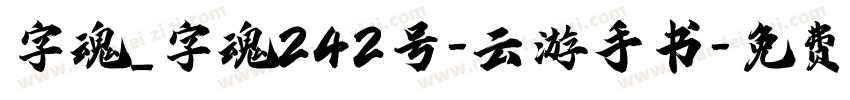 字魂_字魂242号-云游手书字体转换