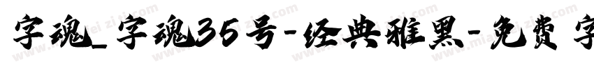 字魂_字魂35号-经典雅黑字体转换