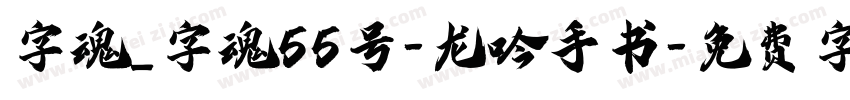 字魂_字魂55号-龙吟手书字体转换