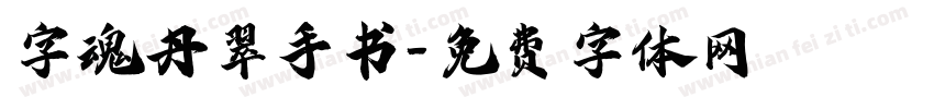 字魂丹翠手书字体转换