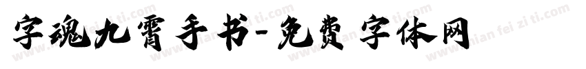 字魂九霄手书字体转换