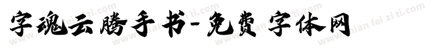 字魂云腾手书字体转换