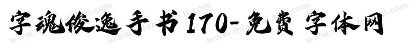 字魂俊逸手书170字体转换