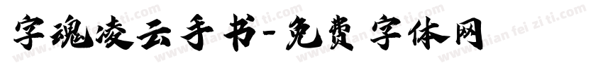 字魂凌云手书字体转换