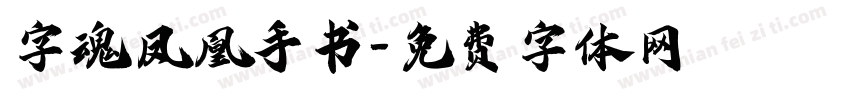 字魂凤凰手书字体转换
