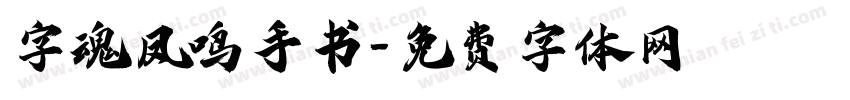 字魂凤鸣手书字体转换