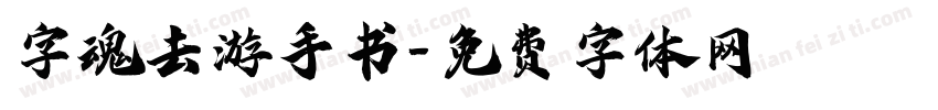 字魂去游手书字体转换