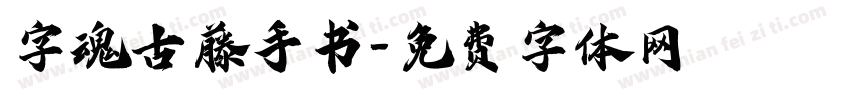 字魂古藤手书字体转换