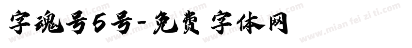 字魂号5号字体转换