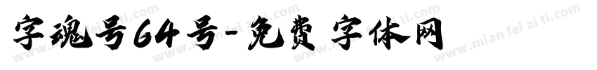 字魂号64号字体转换