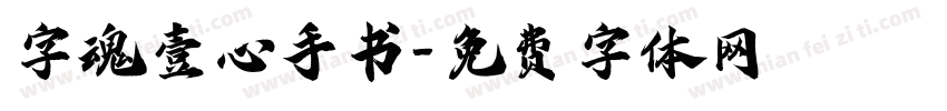 字魂壹心手书字体转换